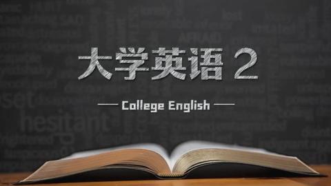 大学英语2 