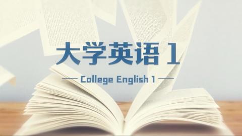 大学英语1 