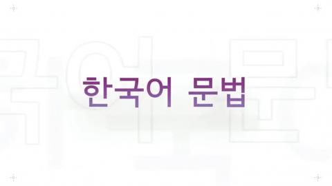 韩国语语法2 