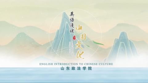 英语漫谈中国文化 